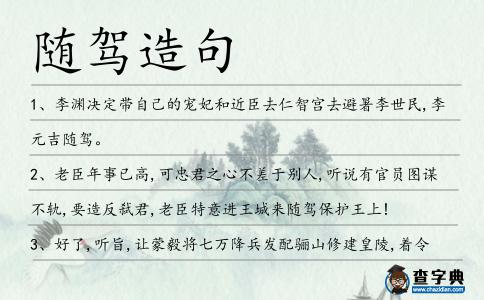 隨駕造句
