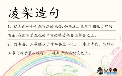 凌架造句