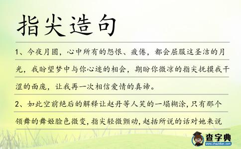 指尖造句