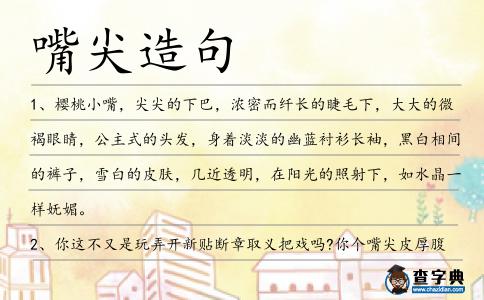 嘴尖造句
