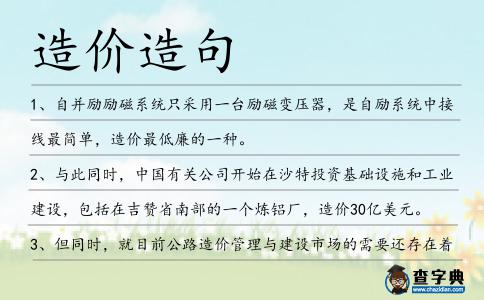 造價造句