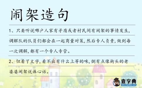 鬧架造句