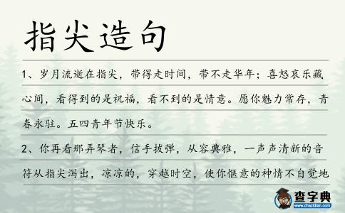 指尖造句
