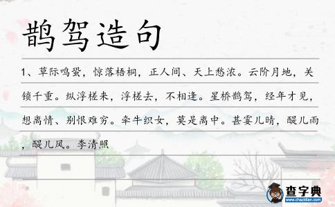 鵲駕造句