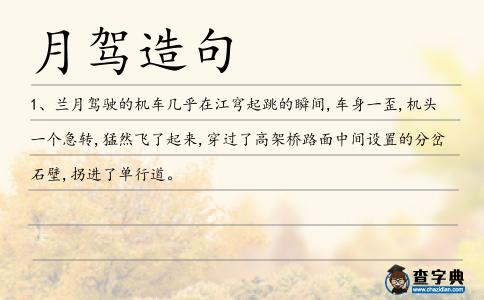 月駕造句