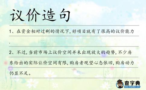 議價(jià)造句