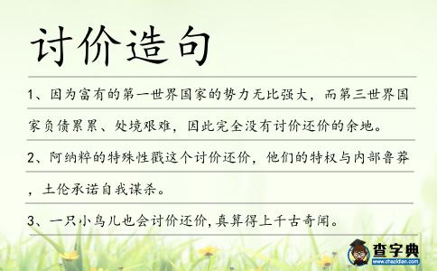 討價造句
