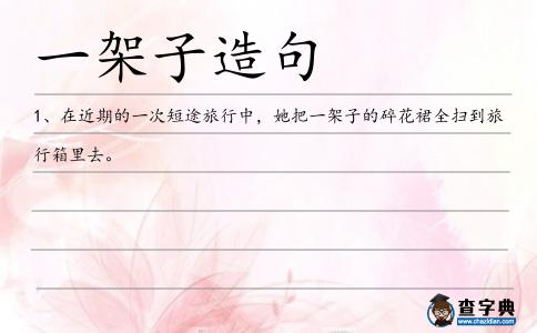 一架子造句