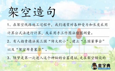 架空造句