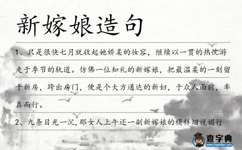 新嫁娘造句