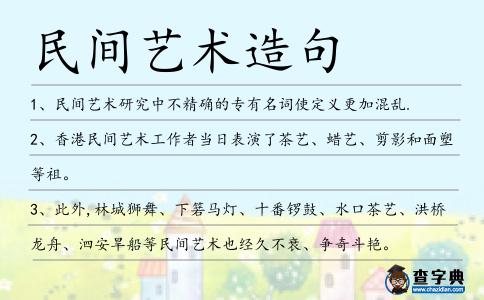 民間藝術造句