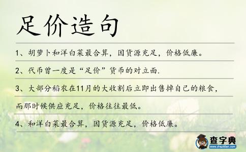 足價(jià)造句