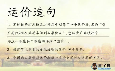 運(yùn)價(jià)造句
