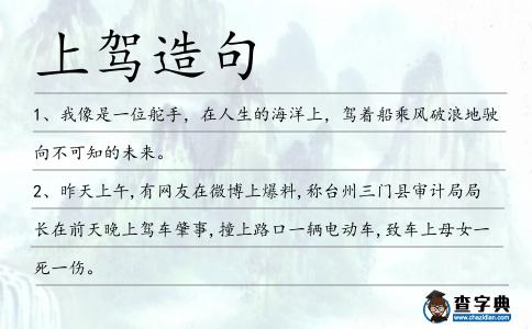 上駕造句