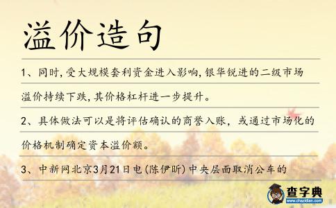 溢價造句