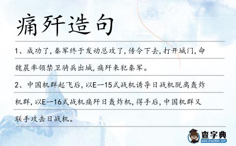 痛殲造句