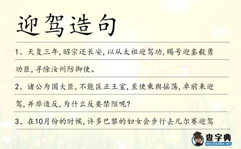 迎駕造句