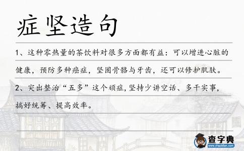 癥堅造句
