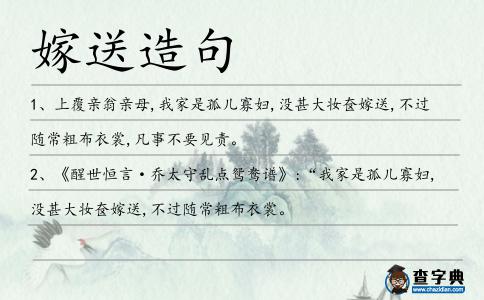 嫁送造句