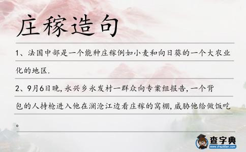莊稼造句
