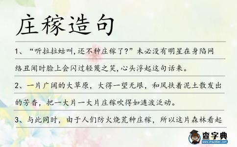 莊稼造句