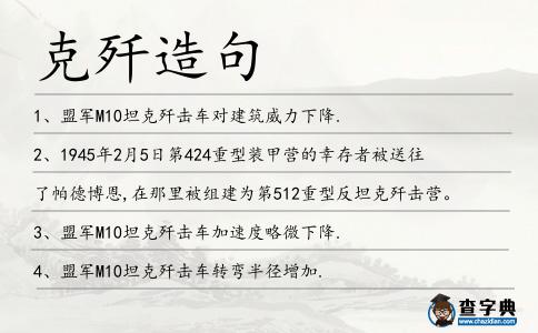 克殲造句