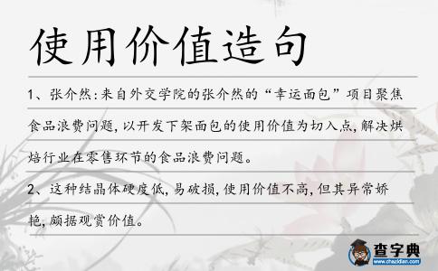 使用價值造句