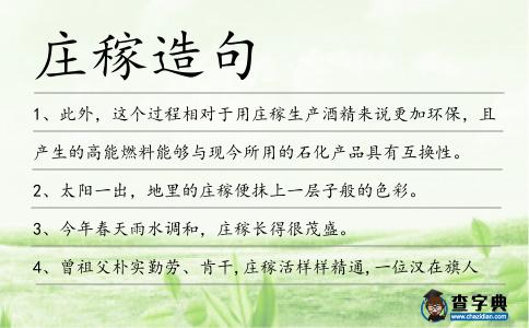 莊稼造句