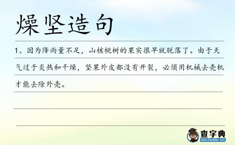 燥堅造句
