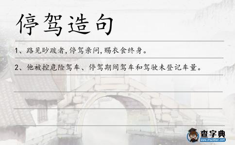 停駕造句