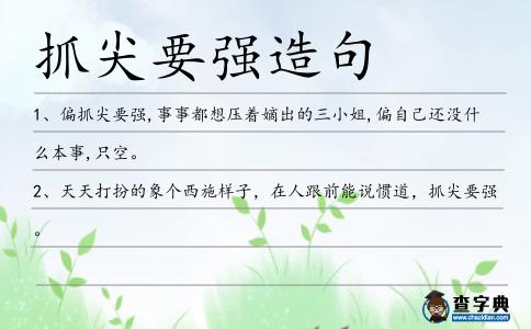 抓尖要強造句