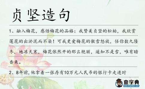 貞堅造句