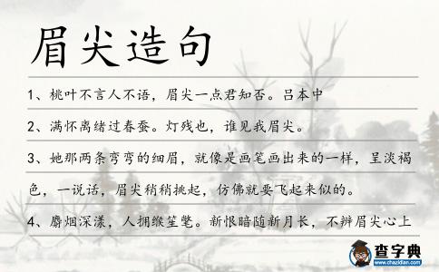 眉尖造句