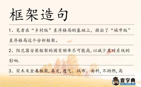框架造句