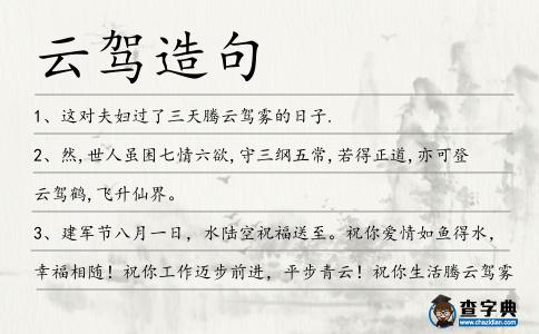 云駕造句