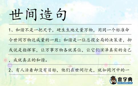 世間造句