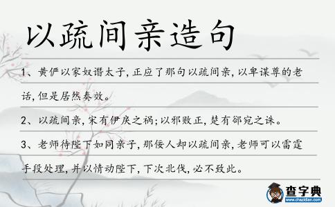 以疏間親造句