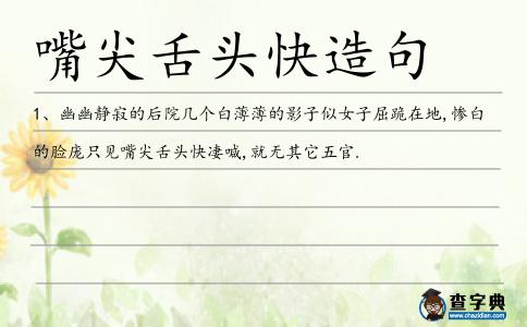 嘴尖舌頭快造句