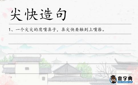 尖快造句