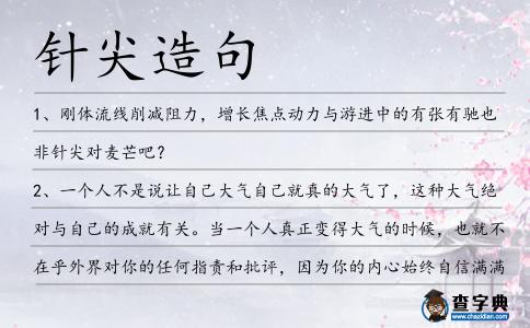 針尖造句