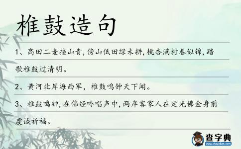椎鼓造句