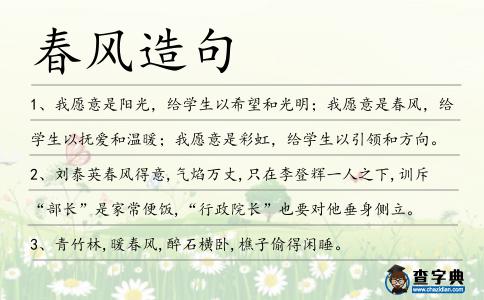春風造句