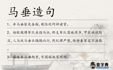 馬垂造句