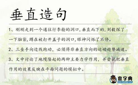 垂直造句