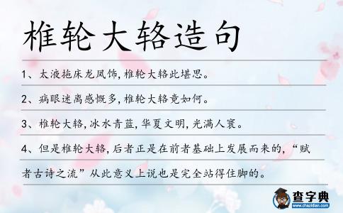 椎輪大輅造句