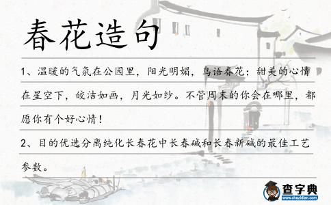 春花造句