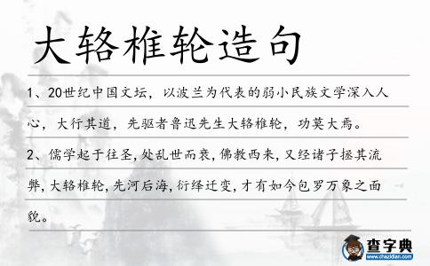 大輅椎輪造句