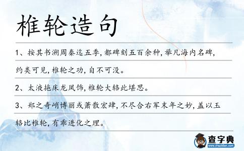 椎輪造句