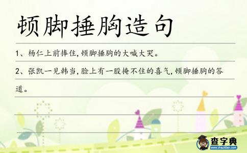 頓腳捶胸造句
