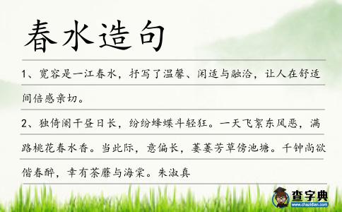 春水造句